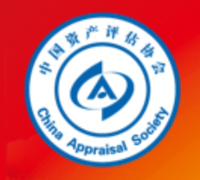 中国资产评估协会